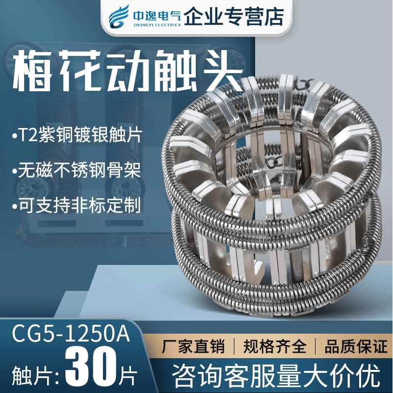 高压梅花动触头GC5系列T2紫铜镀银捆绑式12-82P手车VS1真空断路器