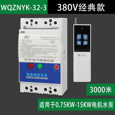 正品15KW电控机 水泵远程无线遥控开关380V3米三相大功率智能制开