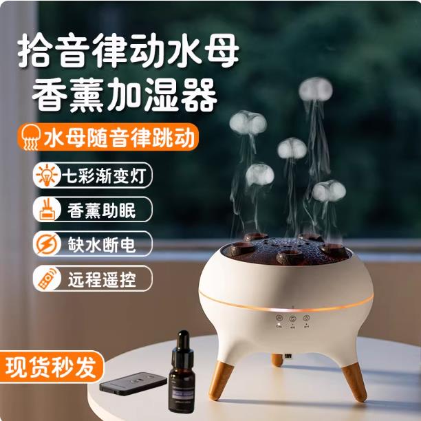 声控拾音水母加湿器吐烟圈香薰机家用卧室静音桌面氛围灯生日礼物