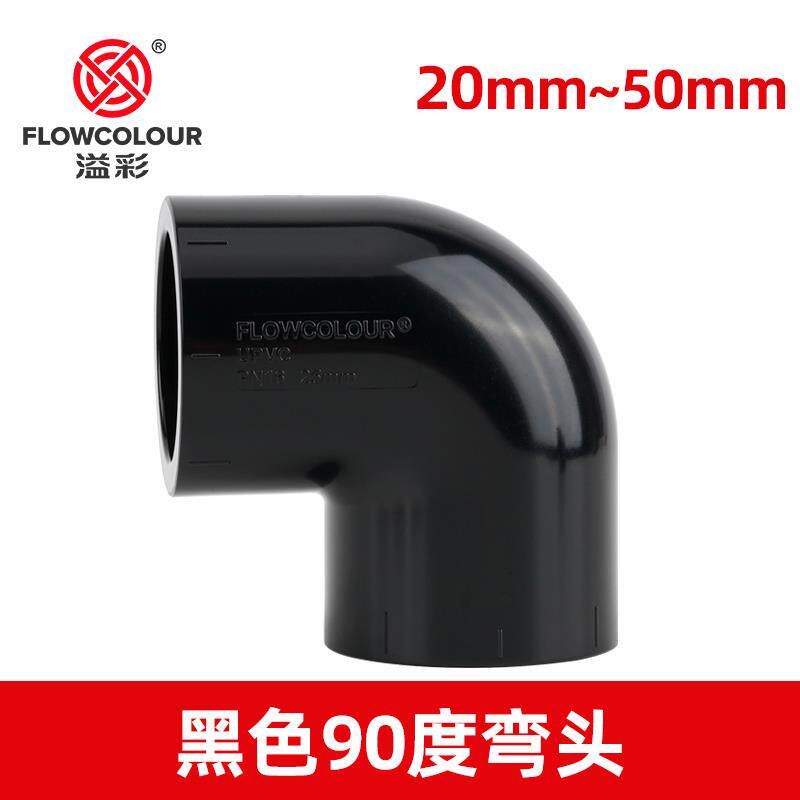 纯黑色90度弯头PVC弯头UPVC直角弯头化工管道塑料弯头溢彩