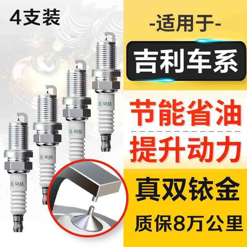 适配吉利EC8优利欧GC7星越英伦C5远景S1X1X3X6原装火花塞原厂