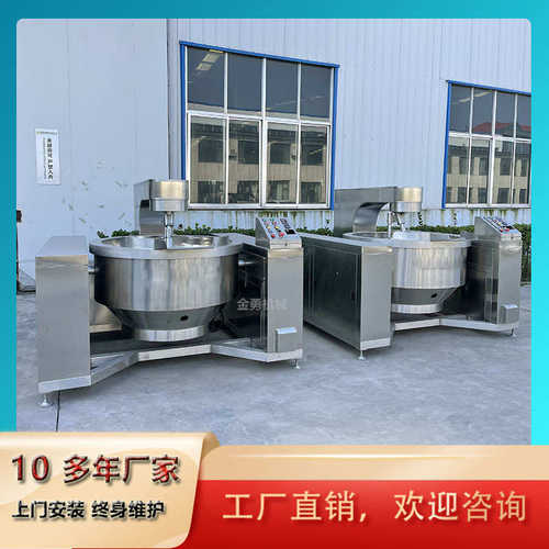 爪底料炒锅全自动 搅拌炒锅厂家火锅辣酱炒行星料酱 机多豆豉香菇