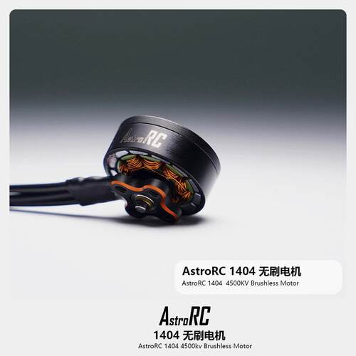 【1404电机】ASTRORC 1404 4500KV 无刷电机2.5寸圈机3寸牙签机用