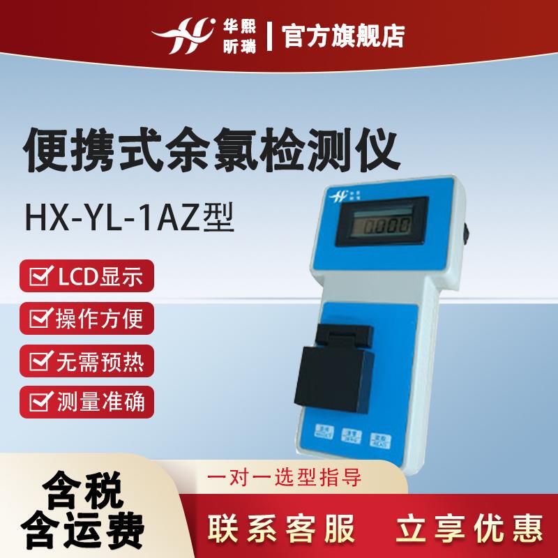 HX-YL-1AZ型便携式余氯检测仪/余氯测试仪