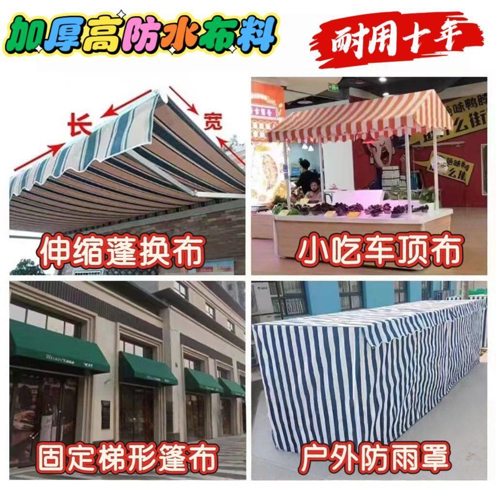 户外防雨罩遮阳棚布防晒蓬布小吃车顶棚布幼儿园罩子伸缩雨棚布