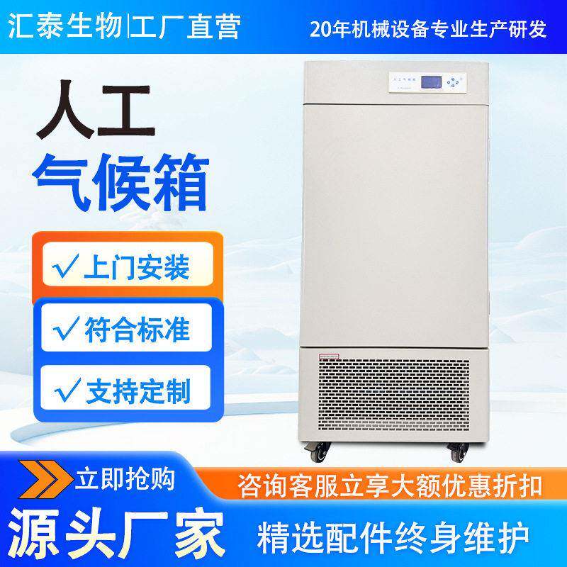人工气候光照培养箱种子发芽植物培养试验箱实验室恒温恒湿培养箱