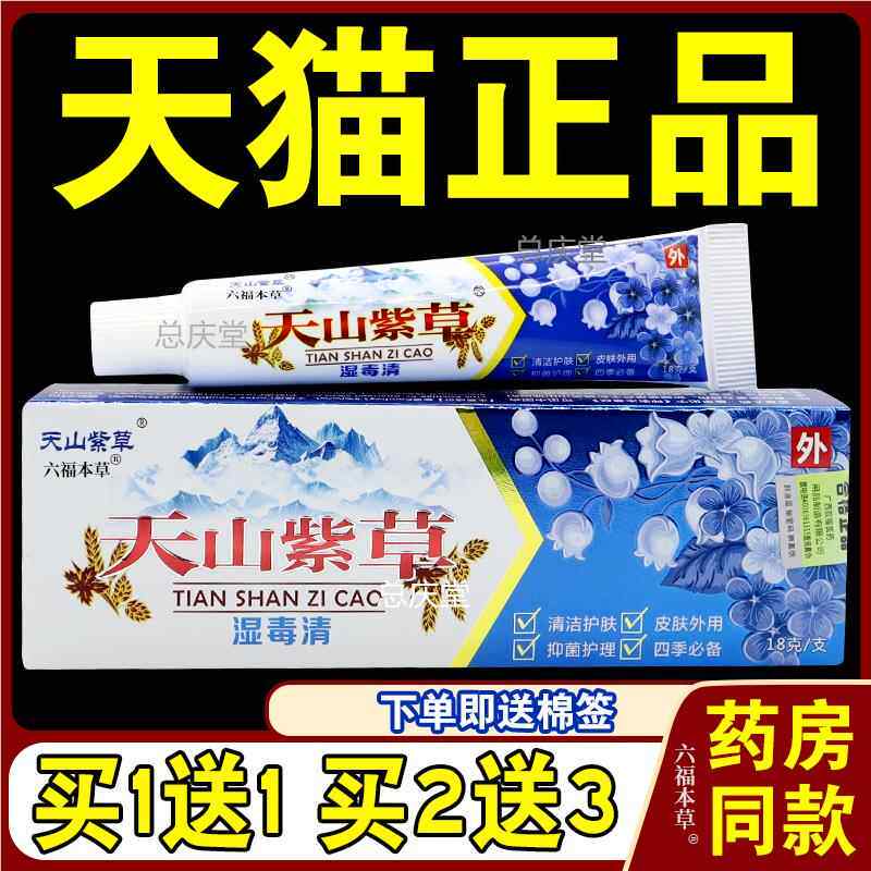 天山紫草乳膏18g【天猫正品】天山紫草湿毒清草本乳膏软膏5507