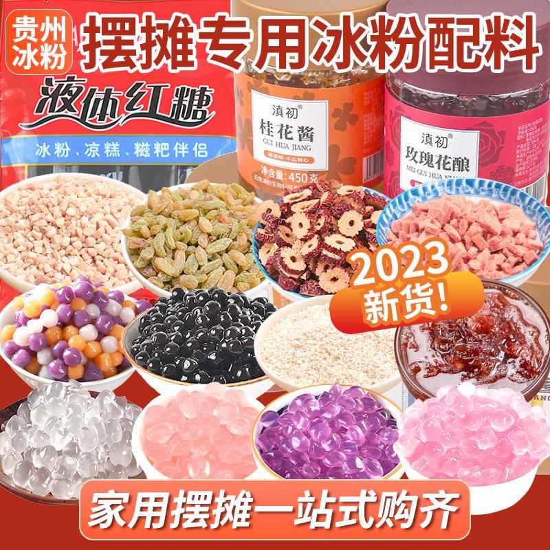 贵州冰粉配料网红组合醪糟花生碎山楂葡萄干果酱小料伴侣摆摊商用
