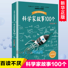 科学家故事100个叶永烈讲述百读不厌的经故事系列，9-12周岁二三四五六年级，小学生中国儿童文学课外阅读书籍暑假读物青少年励志成长