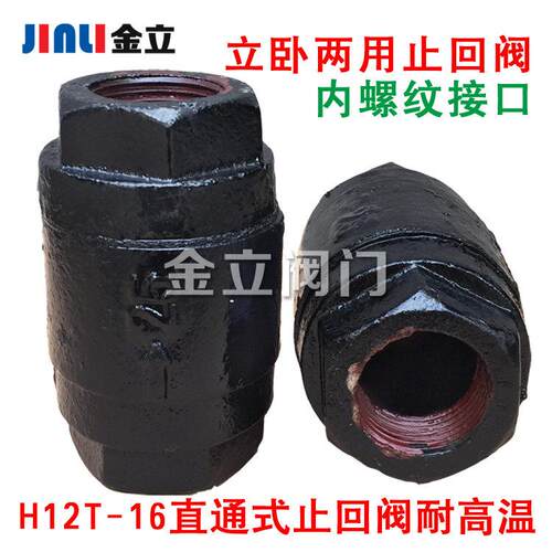 H12T-16丝扣立式止回阀单向阀耐高温水管阀门DN25 40 50 6分 1寸