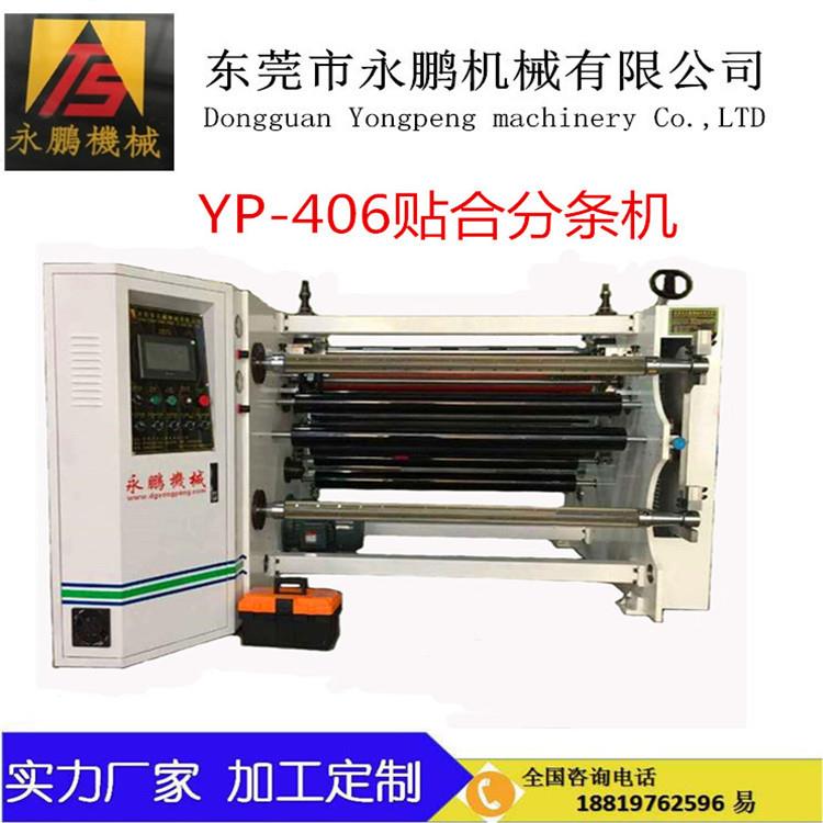 永鹏YP-06贴贴分条机4 贴合分条机 HPET保合护膜分条机 合机