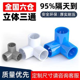 PVC管件三通立体直角接头水管白色管材DIY配件6分4分20mm25mm32mm