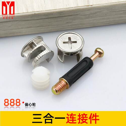 铭盛厂家 三合一连接件 家具五金橱柜衣柜紧固连接件