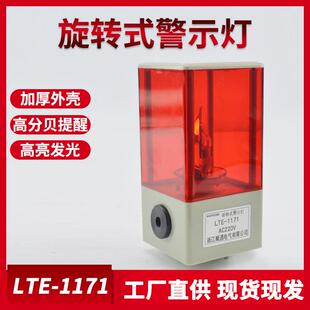 LTE1171J灯泡旋转警示灯 LED声光报警器闪光信号警报灯12v24v220v