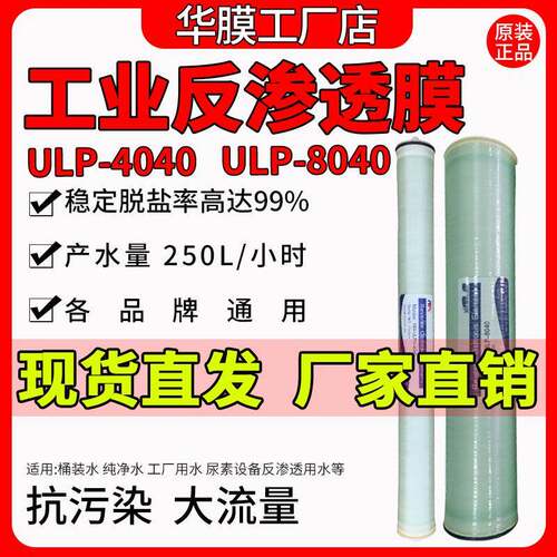4040反渗透膜8040工业纯水机6040高压低压大通量ULPH华膜通用滤芯