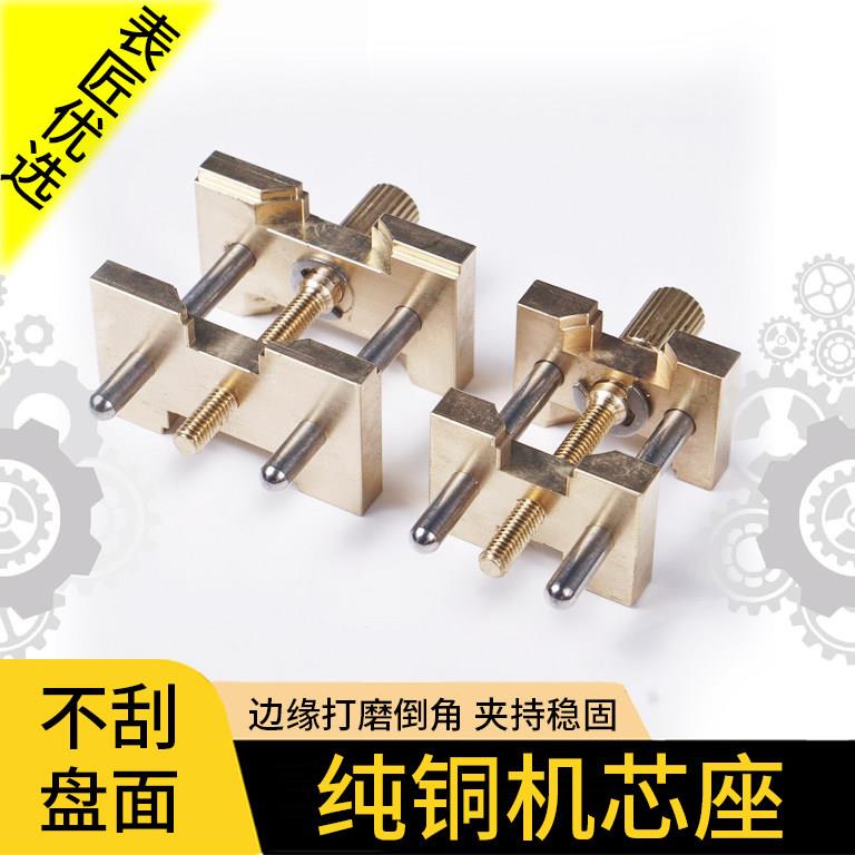 修表工具精密手表黄铜机芯座维修肉座固定座表盘夹座防磁防高温