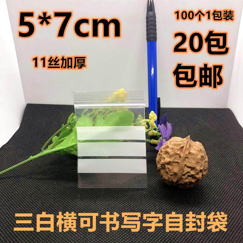 pe1号可书写字自封袋5*7*11丝加厚珠宝饰品袋 戒指玉石袋100个价
