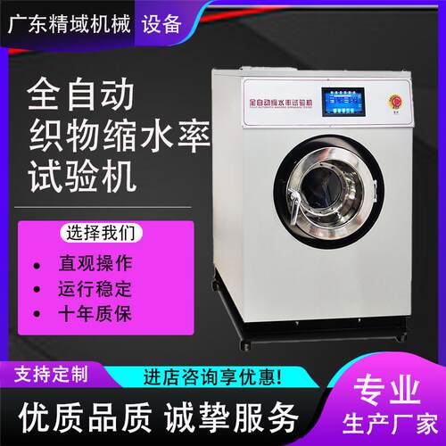 全自动缩水率试验机绵化纤织物服装纺织品洗涤收缩率松弛测定仪