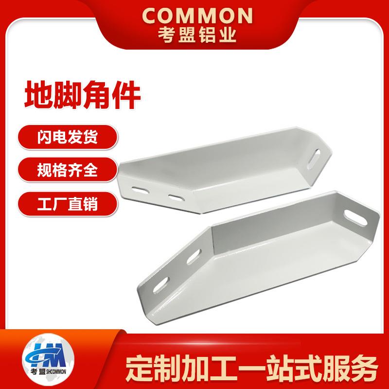 工业铝型材配件地脚连接件铝合金配件地脚角件防护栏型材支撑脚件