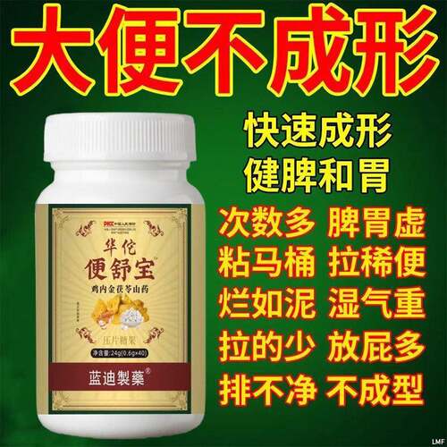 华佗便舒宝大便不成形中气不足稀薄黏腻拉稀次数多消化差慢性肠胃