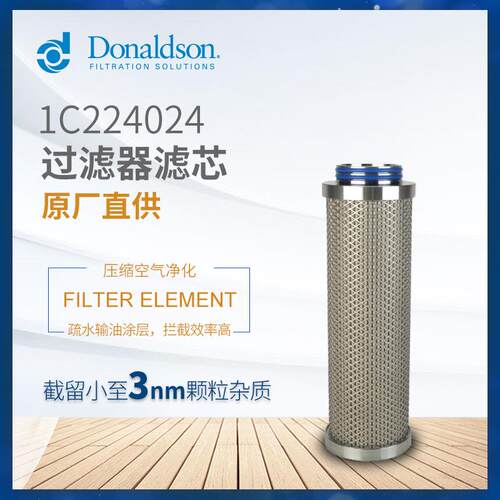 C唐纳森压缩空气过滤器 1C224024 除菌滤芯P-SRF C 04/20