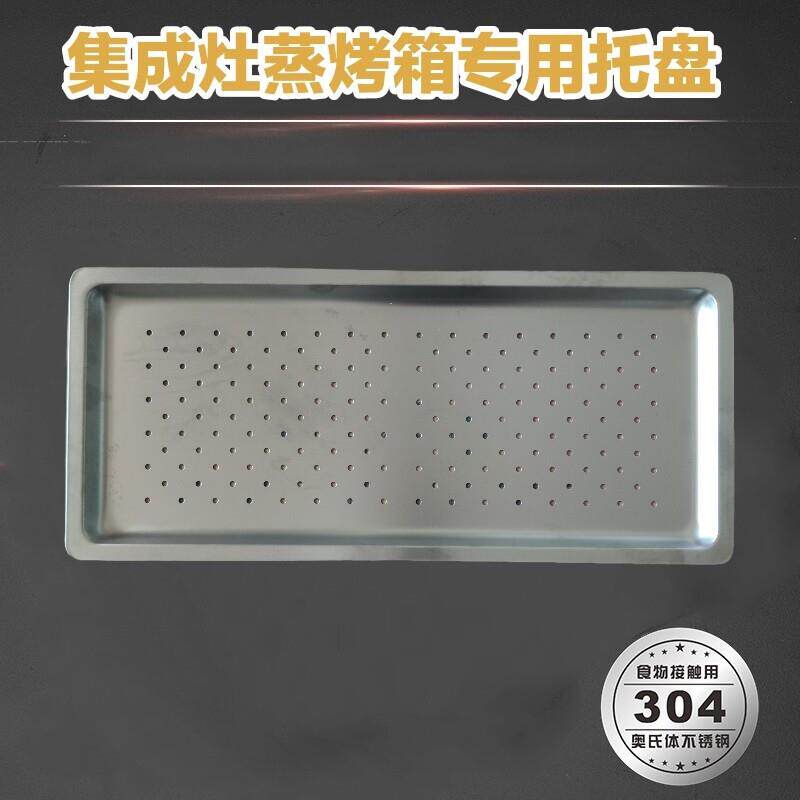 集成灶蒸箱蒸盘蒸笼304钢53两件式灶适用蒸柜不锈钢烤盘托 托盘蒸