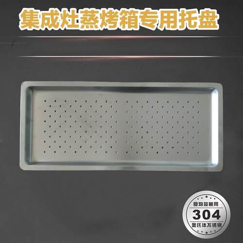 集成灶蒸箱蒸盘蒸笼304钢53两件式灶适用蒸柜不锈钢烤盘托 托盘蒸