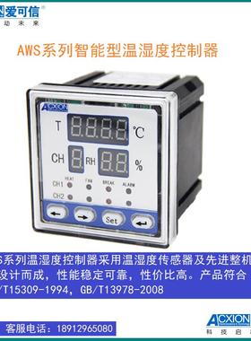 爱可信AWS-1W1SQ1(0)X-1(2,3,4,5)/T智能温湿度控制器仪表ACXION