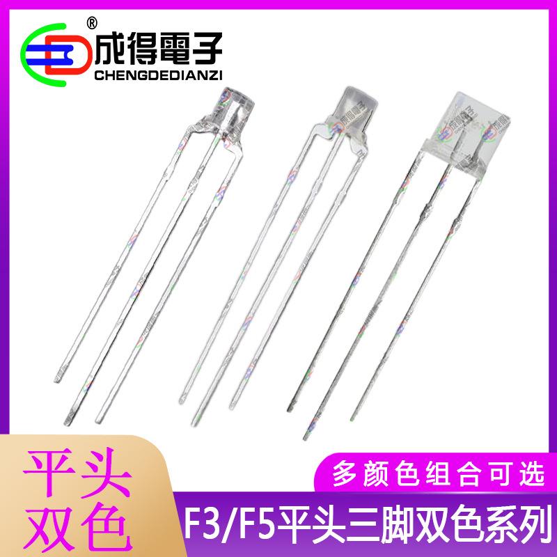 F3/F5mm平头红绿红蓝红翠绿普绿直插双色共阴共阳led三脚指示灯珠