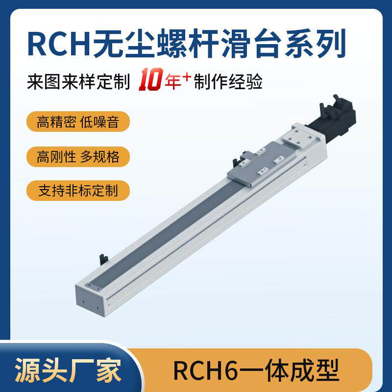 无尘滑台导轨螺杆驱动RCH6多规格易组装单轴直线导轨非标品