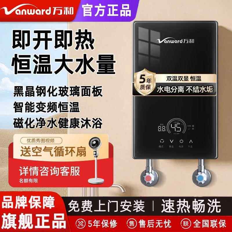 万和即热式电热水器家用变频智能恒温卫生间洗澡神器小型快速淋浴