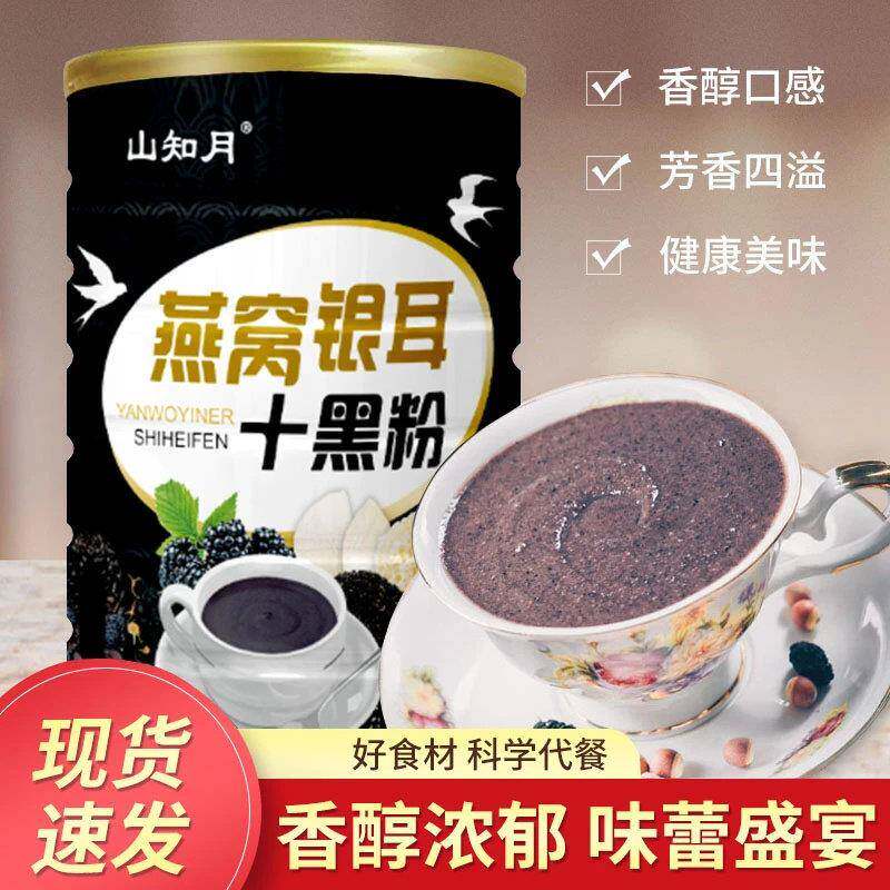 燕窝银耳十黑粉黑芝麻黑豆核桃桑葚粉冲泡即食营养代餐粉中老年