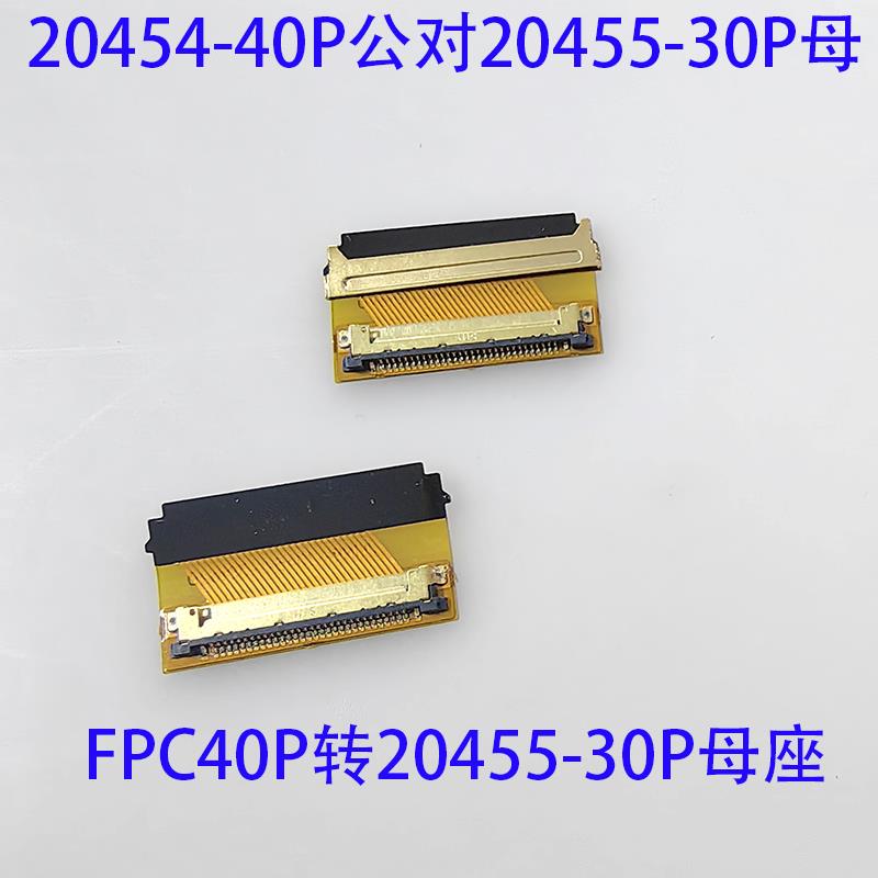 20455-30P母座转20454-40P公头EDP转接头0.5间距转换板笔记本转接