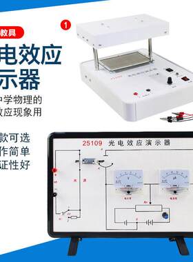 25109光电效应演示器光电管高中物理光量子学原子物理教学仪器