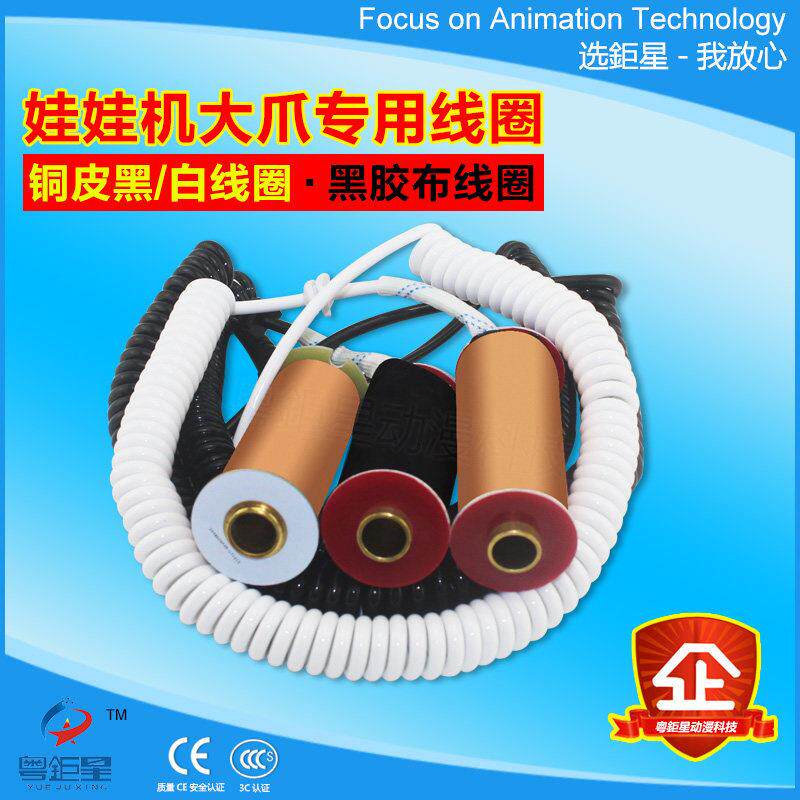 大爪专用线圈 抓娃娃机线圈铜皮线圈 大号爪子专用线圈耐热更耐用