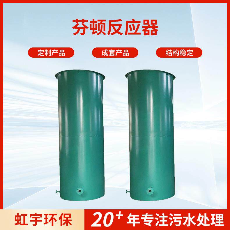一体化芬顿反应器高浓度化工污水处理芬顿反应器有机废水处理芬顿