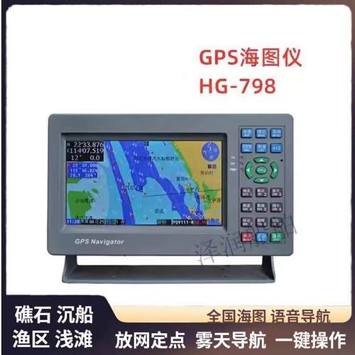 SH-698（新款HG-798）船用GPS导航仪北斗二合一海图机
