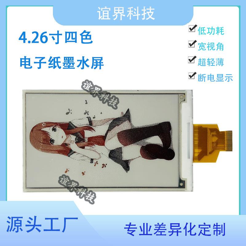 4.26寸四色ZJG黑白红电分子纸墨水屏黄480*80耗0高清辨率零功显示