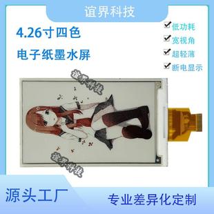 4.26寸四色黑白红黄电YJP42605分子纸0墨水屏8 8400高清辨率零功