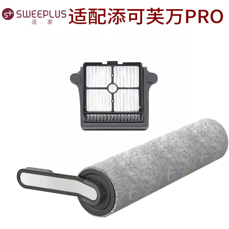 适用于添可芙万PRO配件添可芙万PRO洗地机耗材滚刷滚筒滤网滤芯