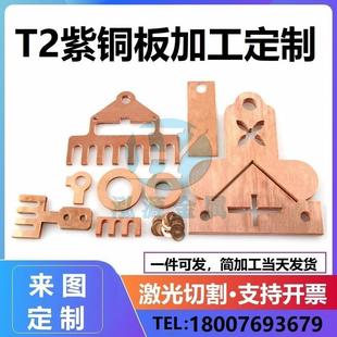 紫铜板T2红铜片加工定制铜皮 零切精密激光切割0.5 0.8 1.0 3.0mm