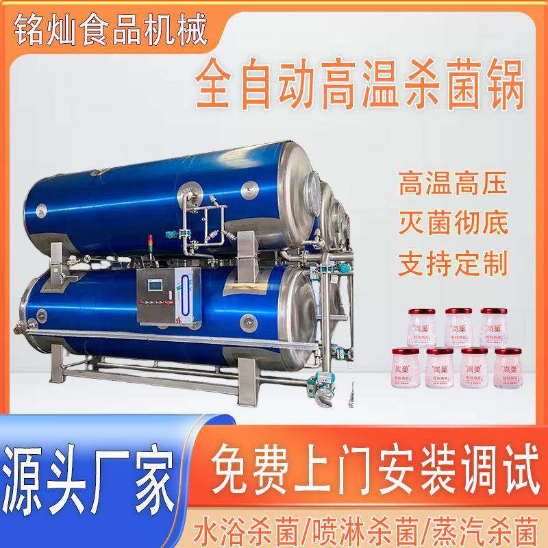八宝粥高温灭菌设备果汁牛奶全自动喷淋灭菌机不锈钢蒸汽杀菌锅