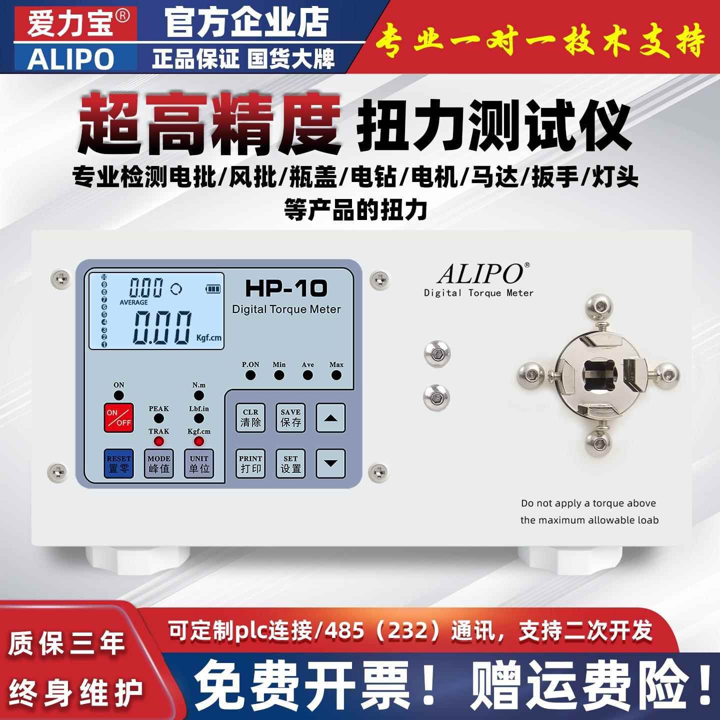 爱力宝ALIPO电动起子气动起子扭力测试仪电机马达瓶盖扭矩仪灯座