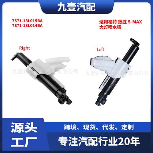 7S71-13L015-BA适用致胜S-MAX大灯喷水嘴大灯喷水枪7S71-13L014BA