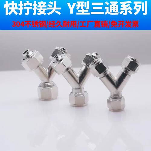 304不锈钢快拧Y型三通气管接头PY6 810 12气动软管人字形气管接头