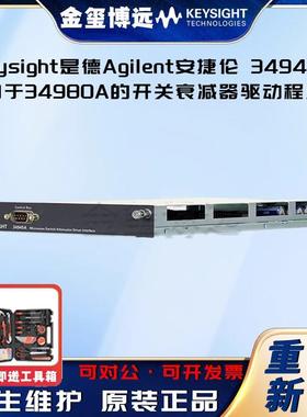 34945A用于34980A的开关衰减器驱