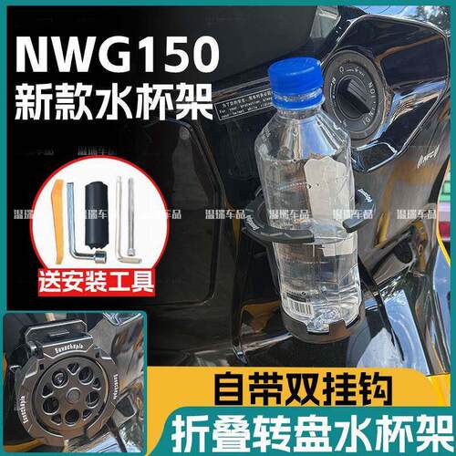 适用于NWG150 新款机车骑行外送车水壶支架折叠水杯架改装配件