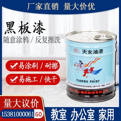 优选天女牌黑板漆 教室办公室家用黑板油漆 易清洁快干黑板漆