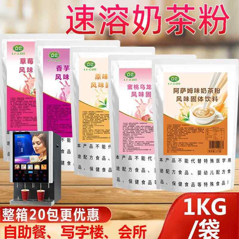 立仑速溶阿萨姆奶茶粉1kg 三合一原味草莓冲泡饮料奶茶粉固体饮料图片