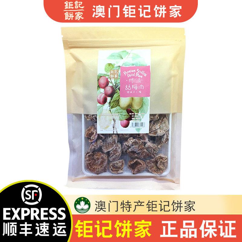 【顺丰速发】巨记饼家话梅肉/甜话梅皇/玫瑰李/酸梅果/旧陈皮